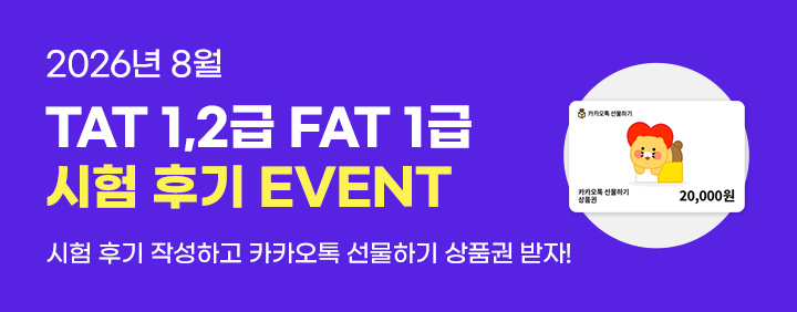 💜2026년 8월 TAT 1,2급, FAT 1급 시험후기 EVENT💜 이미지